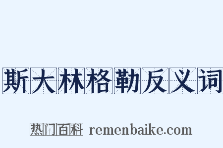 斯大林格勒反义词是什么意思的图片